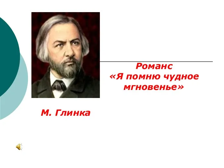 М. Глинка Романс «Я помню чудное мгновенье»