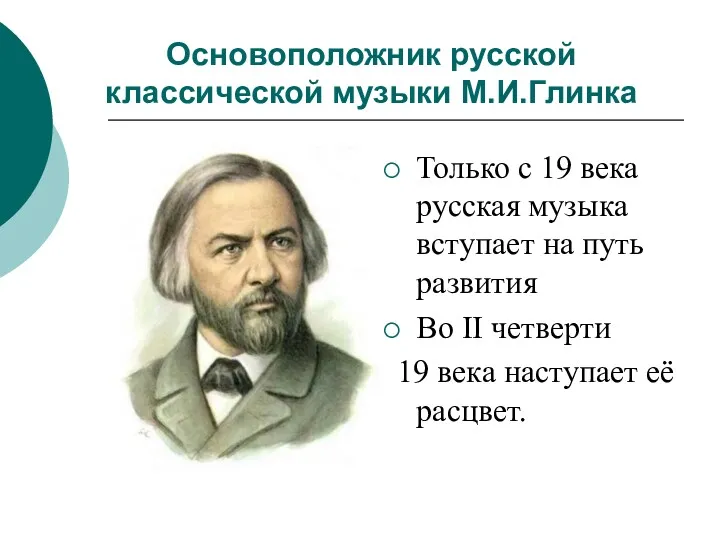 Основоположник русской классической музыки М.И.Глинка Только с 19 века русская