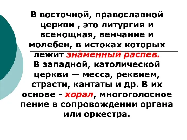 В восточной, православной церкви , это литургия и всенощная, венчание