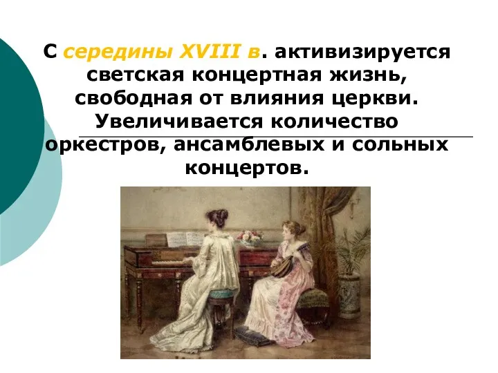 С середины XVIII в. активизируется светская концертная жизнь, свободная от