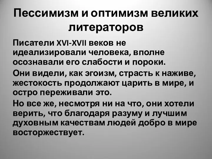 Пессимизм и оптимизм великих литераторов Писатели XVI-XVII веков не идеализировали человека, вполне осознавали