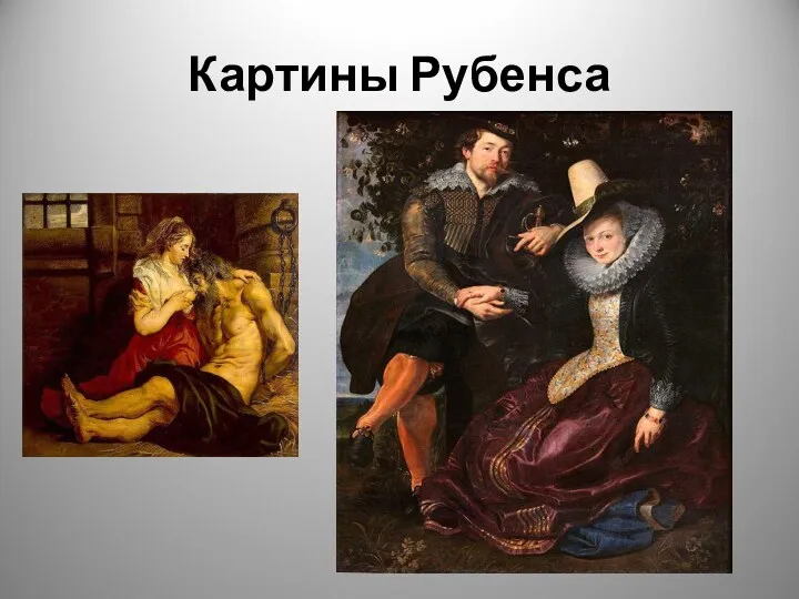 Картины Рубенса