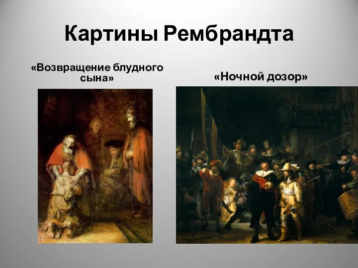 Картины Рембрандта «Возвращение блудного сына» «Ночной дозор»