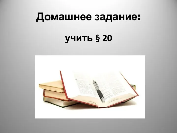 Домашнее задание: учить § 20