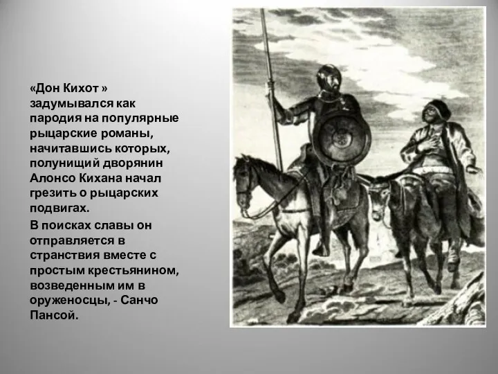 «Дон Кихот »задумывался как пародия на популярные рыцарские романы, начитавшись которых, полунищий дворянин