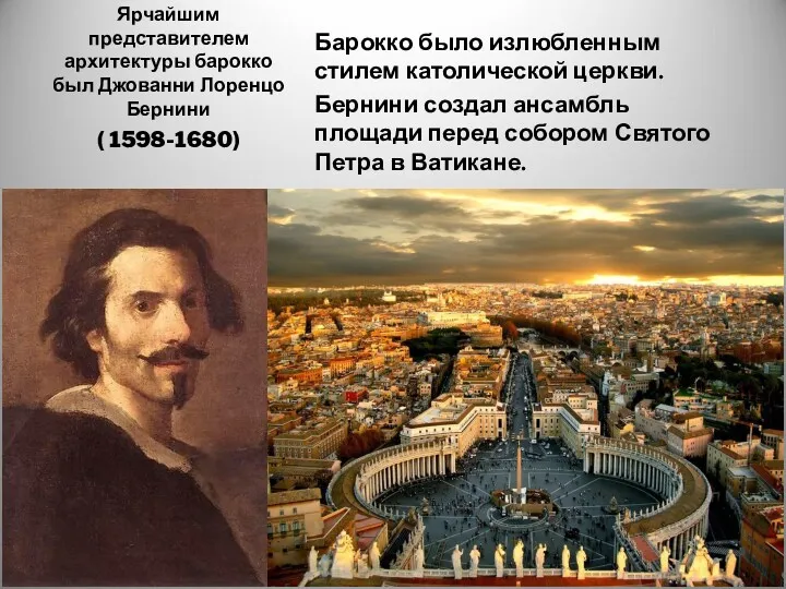 Ярчайшим представителем архитектуры барокко был Джованни Лоренцо Бернини Барокко было излюбленным стилем католической