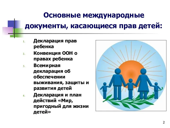 Основные международные документы, касающиеся прав детей: Декларация прав ребенка Конвенция