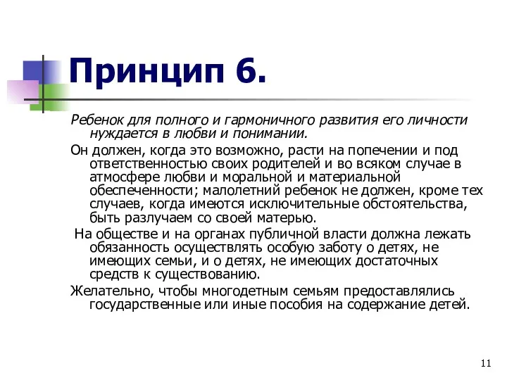 Принцип 6. Ребенок для полного и гармоничного развития его личности