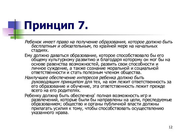 Принцип 7. Ребенок имеет право на получение образования, которое должно