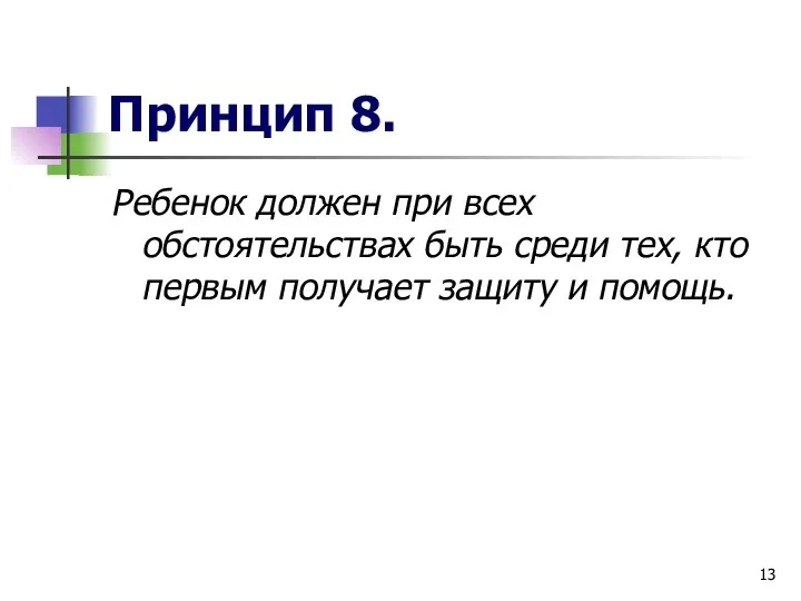 Принцип 8. Ребенок должен при всех обстоятельствах быть среди тех, кто первым получает защиту и помощь.