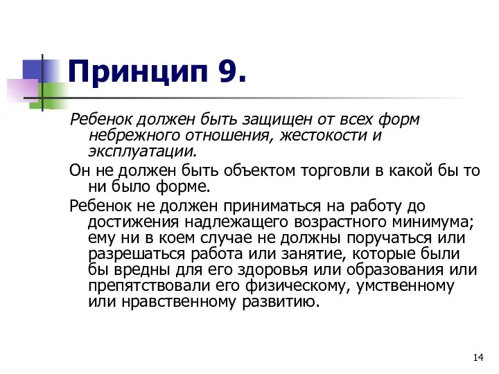 Принцип 9. Ребенок должен быть защищен от всех форм небрежного