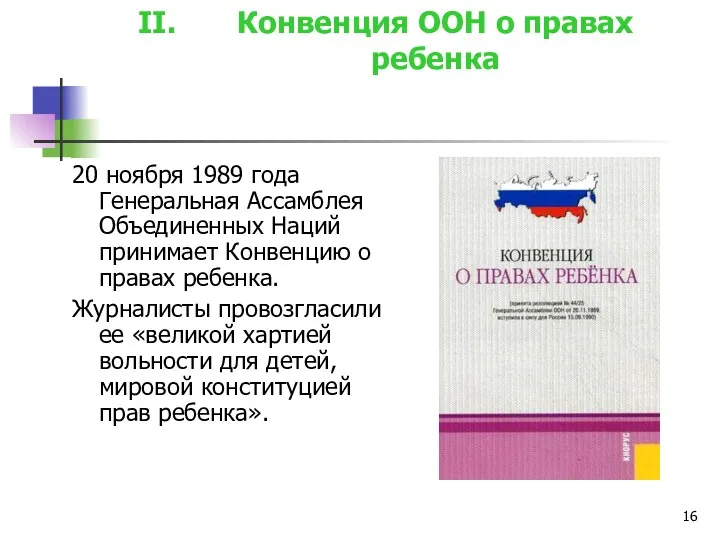 Конвенция ООН о правах ребенка 20 ноября 1989 года Генеральная