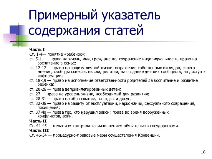 Примерный указатель содержания статей Часть I Ст. 1-4— понятие «ребенок»;