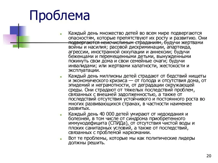 Проблема Каждый день множество детей во всем мире подвергаются опасностям,