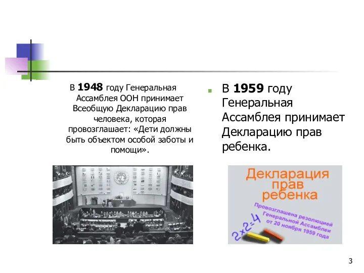 В 1948 году Генеральная Ассамблея ООН принимает Всеобщую Декларацию прав