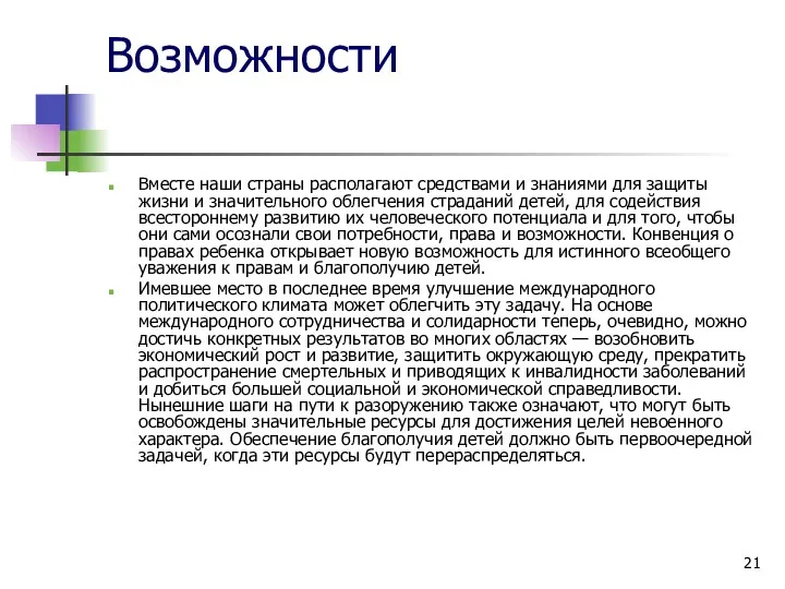 Возможности Вместе наши страны располагают средствами и знаниями для защиты