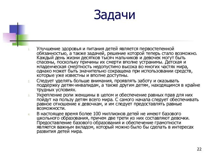 Задачи Улучшение здоровья и питания детей является первостепенной обязанностью, а