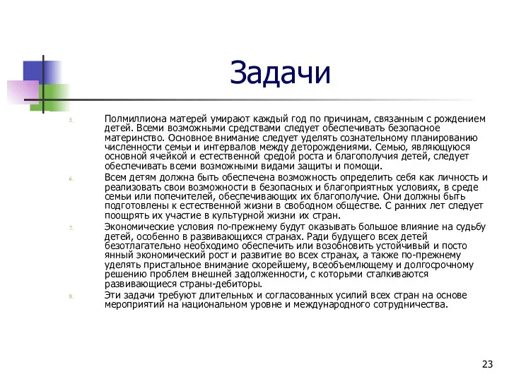 Задачи Полмиллиона матерей умирают каждый год по причинам, связанным с