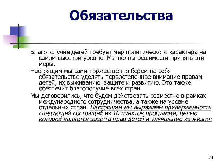 Обязательства Благополучие детей требует мер политического характера на самом высоком