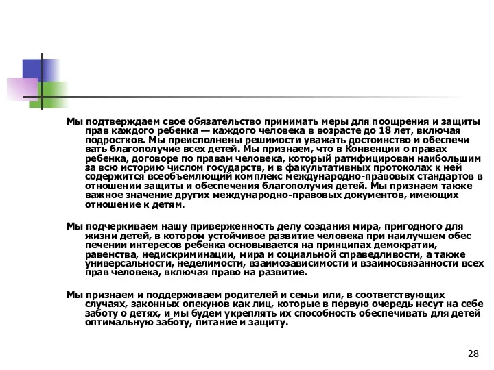 Мы подтверждаем свое обязательство принимать меры для поощрения и защиты