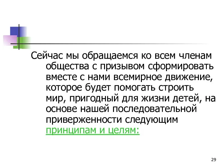 Сейчас мы обращаемся ко всем членам общества с призывом сформировать