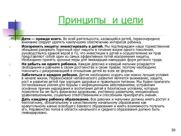 Принципы и цели Дети — прежде всего. Во всей деятельности,