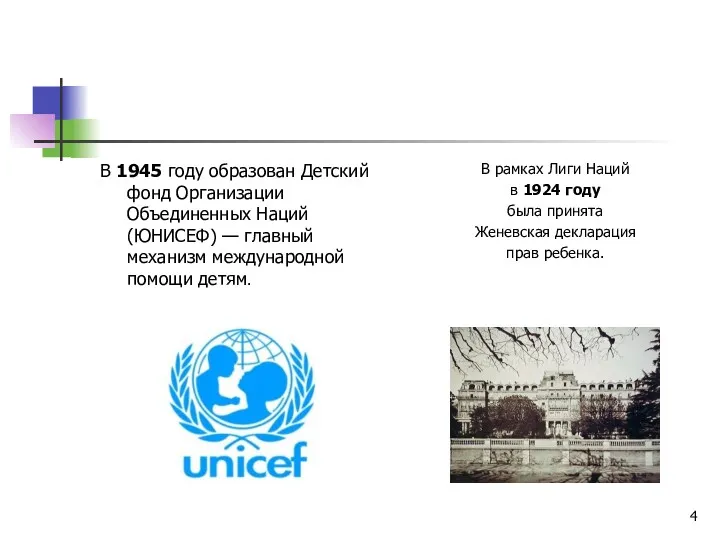В 1945 году образован Детский фонд Организации Объединенных Наций (ЮНИСЕФ)