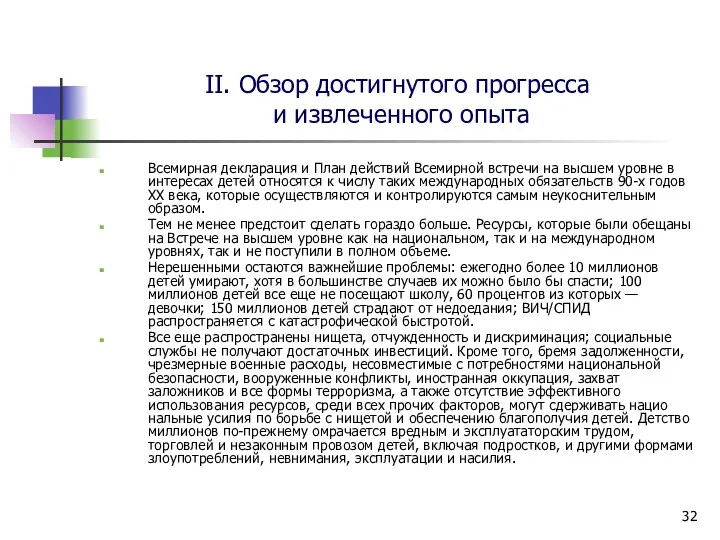 II. Обзор достигнутого прогресса и извлеченного опыта Всемирная декларация и