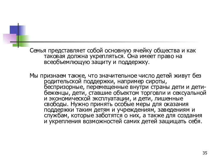 Семья представляет собой основную ячейку общества и как таковая должна