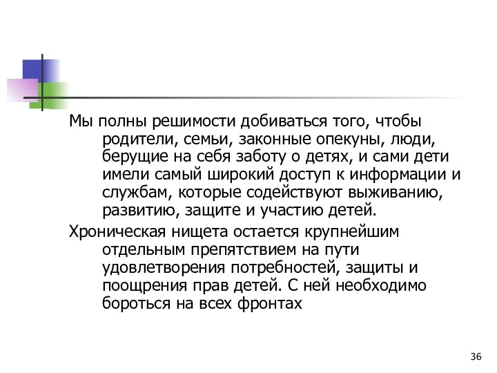 Мы полны решимости добиваться того, чтобы родители, семьи, законные опекуны,