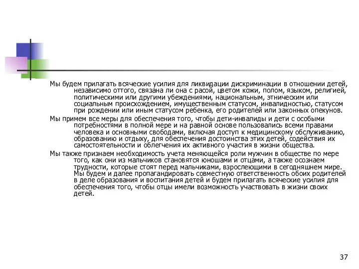 Мы будем прилагать всяческие усилия для ликвидации дискриминации в отношении