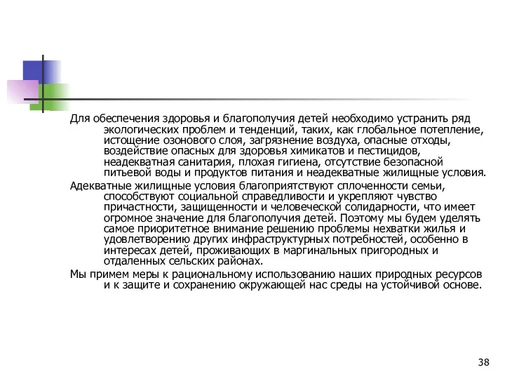 Для обеспечения здоровья и благополучия детей необходимо устранить ряд экологических