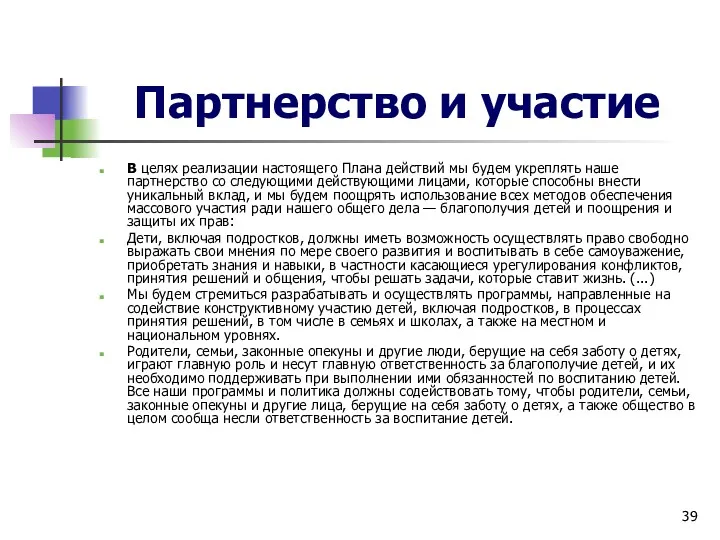 Партнерство и участие В целях реализации настоящего Плана действий мы