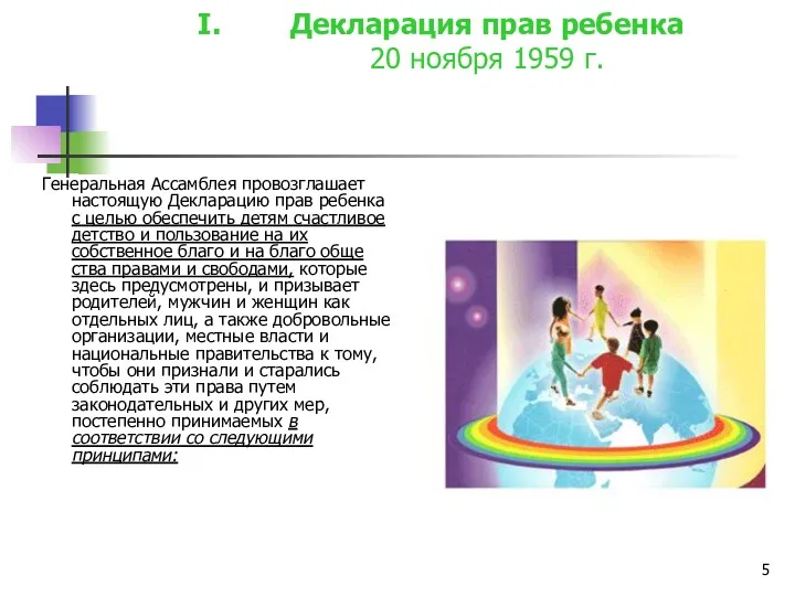 Декларация прав ребенка 20 ноября 1959 г. Генеральная Ассамблея провозглашает