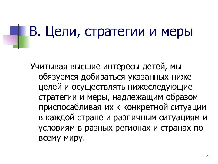 В. Цели, стратегии и меры Учитывая высшие интересы детей, мы