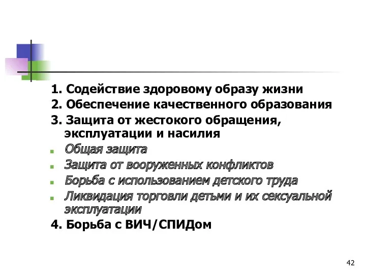 1. Содействие здоровому образу жизни 2. Обеспечение качественного образования 3.