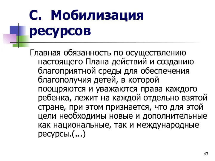 C. Мобилизация ресурсов Главная обязанность по осуществлению настоящего Плана действий