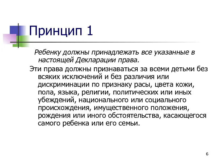 Принцип 1 Ребенку должны принадлежать все указанные в настоящей Декларации