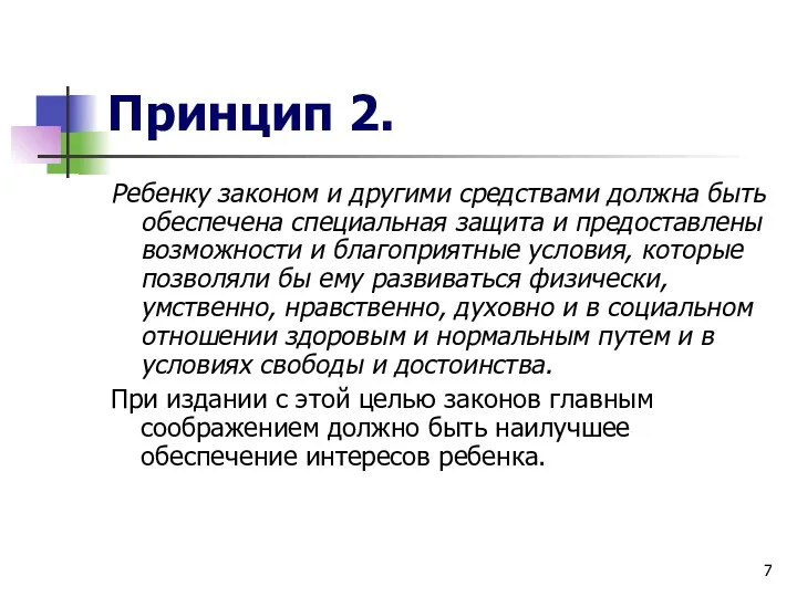 Принцип 2. Ребенку законом и другими средствами должна быть обеспечена