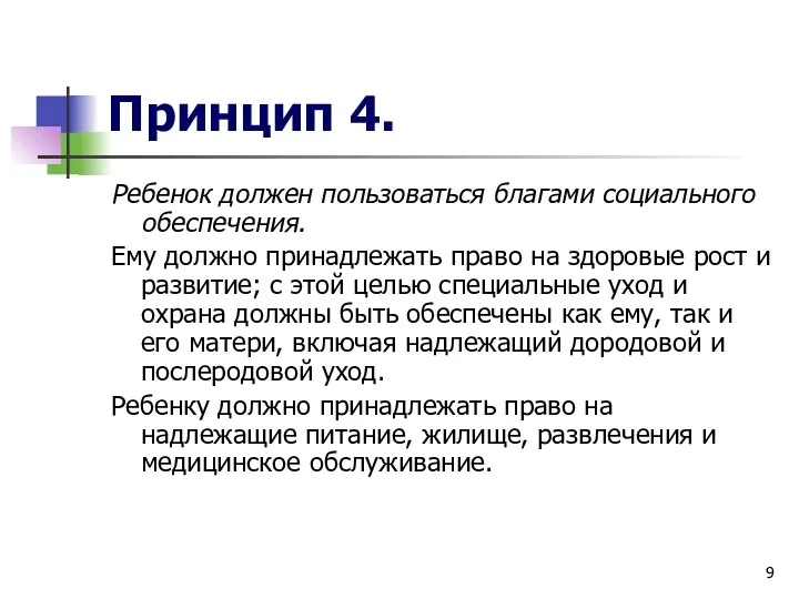 Принцип 4. Ребенок должен пользоваться благами социального обеспечения. Ему должно