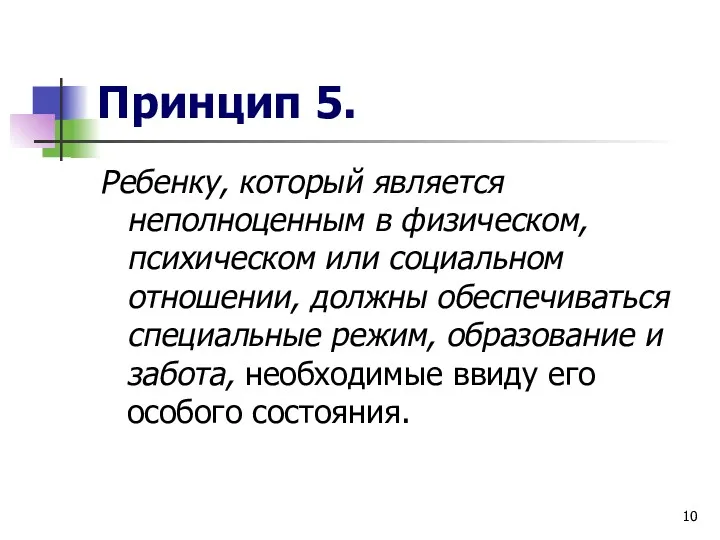 Принцип 5. Ребенку, который является неполноценным в физическом, психическом или