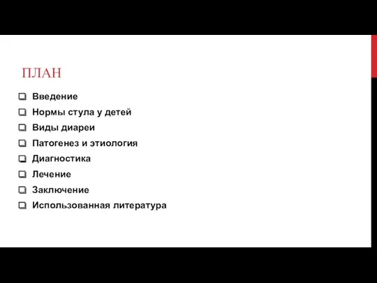 ПЛАН Введение Нормы стула у детей Виды диареи Патогенез и этиология Диагностика Лечение Заключение Использованная литература