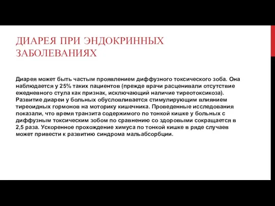 ДИАРЕЯ ПРИ ЭНДОКРИННЫХ ЗАБОЛЕВАНИЯХ Диарея может быть частым проявлением диффузного