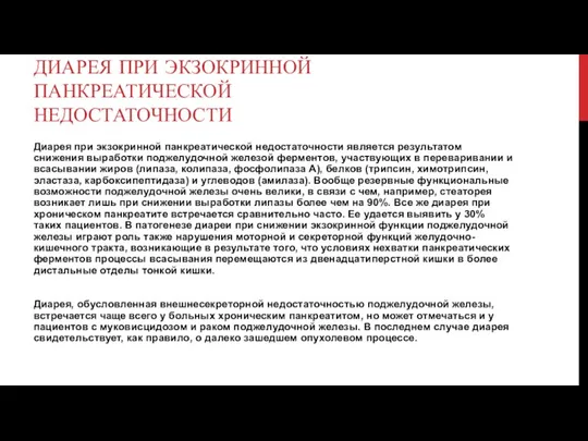 ДИАРЕЯ ПРИ ЭКЗОКРИННОЙ ПАНКРЕАТИЧЕСКОЙ НЕДОСТАТОЧНОСТИ Диарея при экзокринной панкреатической недостаточности