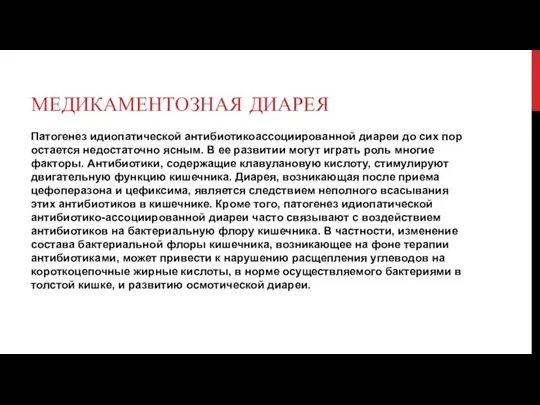 МЕДИКАМЕНТОЗНАЯ ДИАРЕЯ Патогенез идиопатической антибиотикоассоциированной диареи до сих пор остается