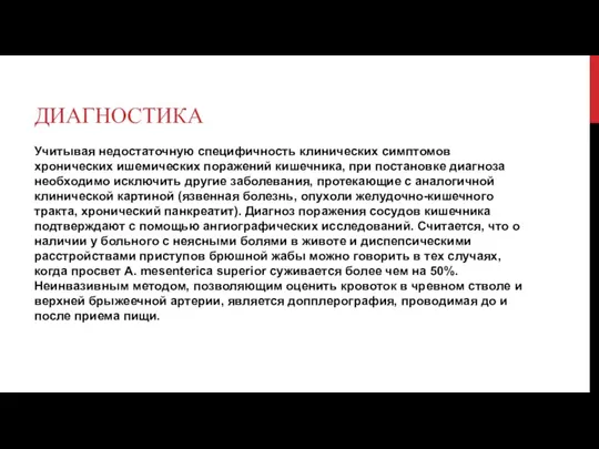 ДИАГНОСТИКА Учитывая недостаточную специфичность клинических симптомов хронических ишемических поражений кишечника,