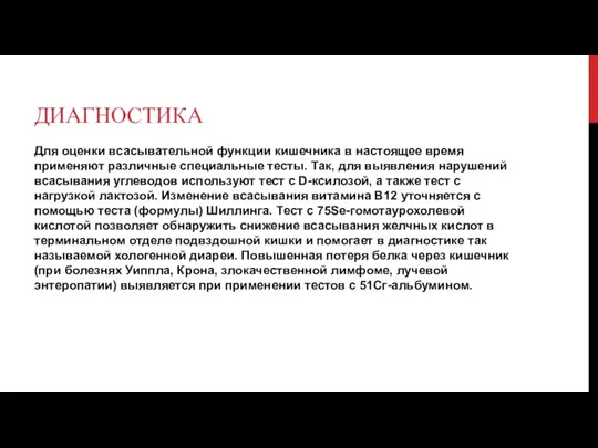 ДИАГНОСТИКА Для оценки всасывательной функции кишечника в настоящее время применяют