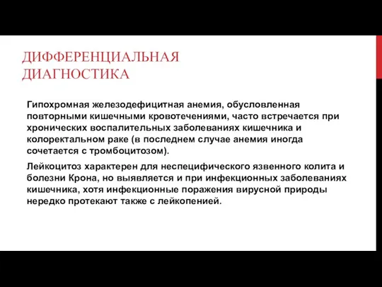 ДИФФЕРЕНЦИАЛЬНАЯ ДИАГНОСТИКА Гипохромная железодефицитная анемия, обусловленная повторными кишечными кровотечениями, часто