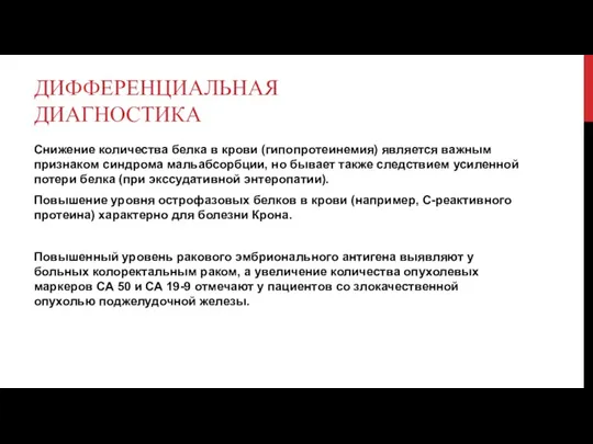 ДИФФЕРЕНЦИАЛЬНАЯ ДИАГНОСТИКА Снижение количества белка в крови (гипопротеинемия) является важным