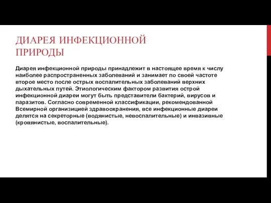 ДИАРЕЯ ИНФЕКЦИОННОЙ ПРИРОДЫ Диарея инфекционной природы принадлежит в настоящее время